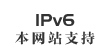 網(wǎng)站支持IPv6訪(fǎng)問(wèn)